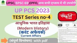 UPPCS Prelims 2023 | SANSKRITI PCS Test Series-4 |UPPSC Prelims 2023 Test Series |UP PCS 2023|
