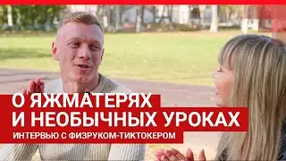 О TikTok, дружбе с детьми и яжматерях: неформальное интервью с учителем | 72.RU