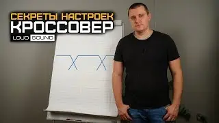 Caraudio. The Secrets of a Good Setup. Episode 1. X-over