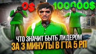 ЧТО ЗНАЧИТ БЫТЬ ЛИДЕРОМ ЗА 3 МИНУТЫ В ГТА 5 РП | GTA 5