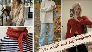 ЧТО СВЯЗАТЬ НА ОСЕНЬ-ЗИМУ 2024✨// 15+ ВДОХНОВЛЯЮЩИХ ИДЕЙ свитеров, кардиганов, шарфов и другое