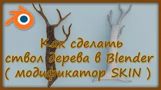 Как сделать ствол дерева в Blender  ( модификатор SKIN )