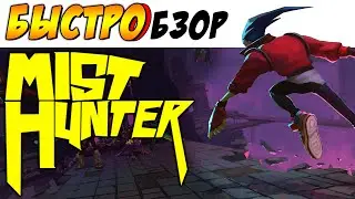РАЗНОЦВЕТНЫЙ ШУТЕР - Mist Hunter - [БЫСТРОБЗОР] ►