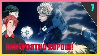 НАГИ ИЗУМИТЕЛЕН! Blue Lock 2 Сезон - 7 серия / Реакция!