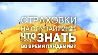 Страховки на случай серьезной болезни в Канаде. Что нужно знать?