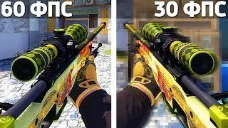 60 FPS VS 30 FPS В КС ГО - БИТВА ФПС В CS:GO