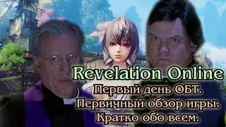 Revelation Online - Первый День ОБТ. Обзор игры. Кратко обо всем.