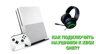 КАК ПОДКЛЮЧИТЬ ГАРНИТУРУ (НАУШНИКИ) К XBOX ONE?