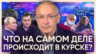 Освобожденный Курск. Что там на самом деле происходит