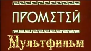 Прометей ⭐ Мультик ⭐ Советские мультфильмы ⭐ Союзмультфильм ⭐ Мультфильм 1974 год