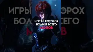 Игры у которых больше всего модов #game