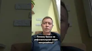 Почему банки не рефинансируют микрозаймы?