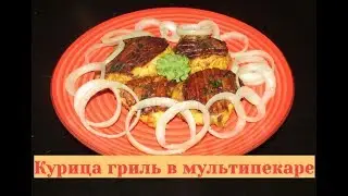 Курица гриль в мультипекаре - хрустящая снаружи, сочная внутри!