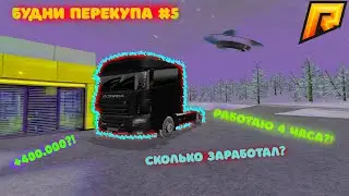 RADMIR RP | БУДНИ ПЕРЕКУПА#5 | РАБОТАЮ 4 ЧАСА БЕЗ ПЕРЕРЫВА?! | RadmirRP | Hassle online |
