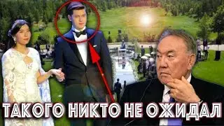 МУЖ ВНУЧКИ НАЗАРБАЕВА - НЕОЖИДАННАЯ ПРАВДА