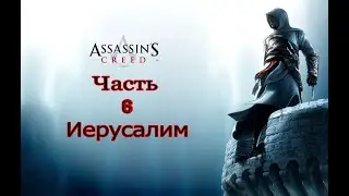 Прохождение Assassin's Creed часть [6] Ничто не истинно, все дозволено (Иерусалим)