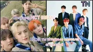[ Реакция NCT dream ] Когда ты впервые назвала его оппой|| TN