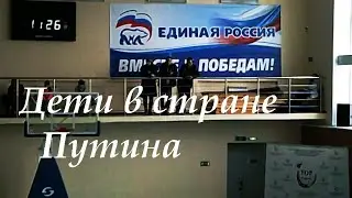 Дети в стране Путина
