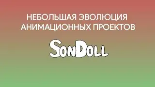 Небольшая эволюция анимационных проектов Sondoll