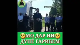 😥МО ДАР ИН ДУНЁ ҒАРИБ ҲАСТЕМ/ДОМУЛЛО АБДУЛКОДИР