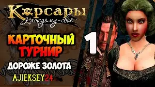 КАРТОЧНЫЙ ТУРНИР #1 ➤ ДОЛГО И СЧАСТЛИВО | КОРСАРЫ КАЖДОМУ СВОЕ | ПРОХОЖДЕНИЕ