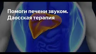 Помоги печени звуком  Даосская терапия