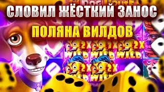 ЖЕСТЬ!!! РАСКУРИЛ БАЛАНС В The Dog House Dice И СЛОВИЛ ЗАНОС В Dog House Megaways !?