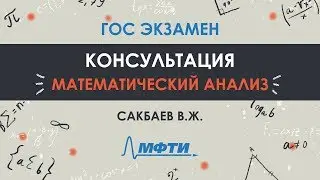 Консультация Сакбаева В.Ж. по мат.анализу. ГОС экзамен