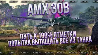 AMX 30B - СЕГОДНЯ БУДЕТ НАГИБ - СУМАСШЕДШИЕ 5000 СУММЫ ДЛЯ 100% ОТМЕТКИ