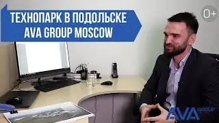 ИНДУСТРИАЛЬНЫЙ ПАРК в Подольске ➤Подмосковье ➤ТЕХНОПАРК от AVA Group 2021 ➤➤AVA Moscow