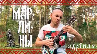Марлины - Ядрёная (ukulele live)