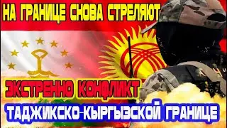 Только ЧТО Срочно!  На таджикско-кыргызской границе снова SтреляюT! Новости Таджикистан!