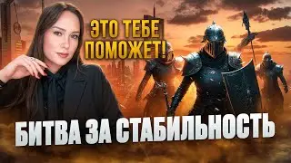 Как сохранить СПОКОЙСТВИЕ и СТАБИЛЬНОСТЬ в нестабильное время? Психолог Алиса Слудковская