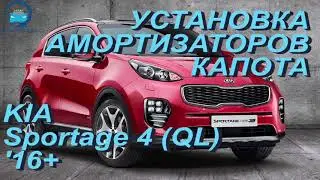 Газовый амортизатор капота Киа Спортейдж 4 / Установка газового упора капота Kia Sportage 4 QL