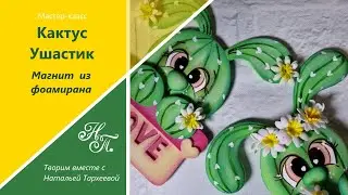 МК "Кактус Ушастик" из фоамирана. Магнит на холодильник своими руками. Cactus from foamiran