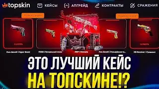 ЭТО ЛУЧШИЙ КЕЙС НА ТОПСКИНЕ! ВЫБИЛ ДОРОГОЙ СКИН С ДЕШЕВОГО КЕЙСА!? +promo
