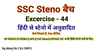 SSC Steno| CAPF ASI steno| APS  | Reporter| AHC| UPSSSC| High court| RRB | CRPF steno| RSMSSB #44