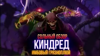 Обзор от Мозга - КИНДРЕД (2023г.)