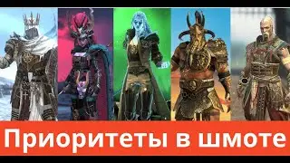 ПРИОРИТЕТЫ ДЛЯ СБОРКИ ГЕРОЕВ! ПЕРЕОДЕВАЮ АКК С НУЛЯ! RAID Shadow Legends