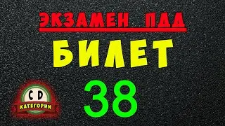 Билеты ПДД категории СД: Решаем билет ГИБДД № 38