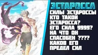 ЭСТАРОССА| СИЛЫ ЭСТАРОССЫ| КТО ТАКОЙ  ЭСТАРОССА?| Семь смертных грехов
