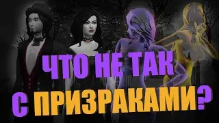 ЧТО НЕ ТАК С ПРИЗРАКАМИ В SIMS 4