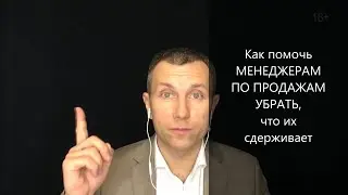 Как помочь менеджерам по продажам убрать, что их сдерживает Повышение эффективности Вячеслав Орешкин