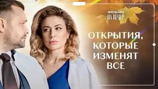 В лабиринте чувств. Часть 3 | СЕРИАЛЫ 2023 | МЕЛОДРАМЫ | НОВИНКИ КИНО 2023