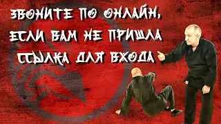 Звоните по онлайн, если вам не пришла ссылка для входа.
