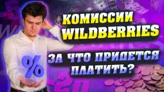 КОМИССИИ WILDBERRIES. ЗА ЧТО ПРИДЕТСЯ ПЛАТИТЬ ПОСТАВЩИКУ?