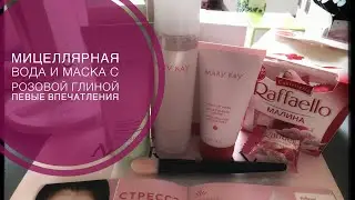 🔍Первые впечатления: Мицеллярная вода 💦 , Маска с розовой глиной Мэри Кэй, кисть-аппликатор 🖌