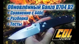 Складной нож Ganzo D704 с D2. Сравнение с первой версией 440с, разборка и тесты.