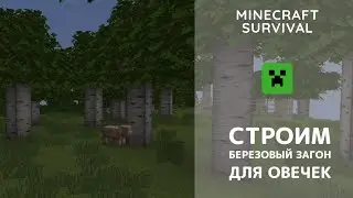 Березовая рощица выросла. Строим загон для овец - Minecraft