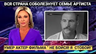 Умер актер культового фильма «Не бойся, я с тобой» Артур Березин